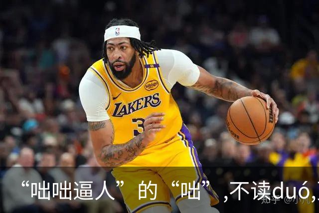 “咄咄逼人”的“咄”,不读duó,更不读chū,我就没看到有人读对的