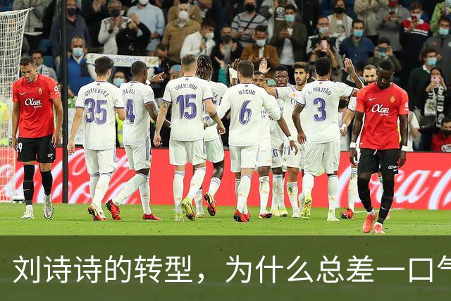 刘诗诗的转型，为什么总差一口气？