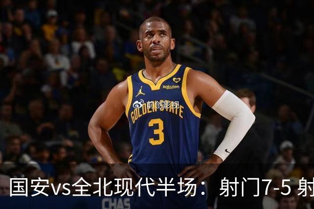 国安vs全北现代半场：射门7-5 射正1-4 控球率71%-29%