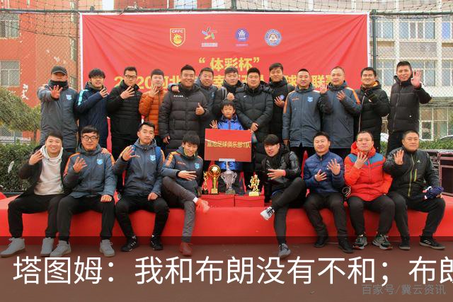 塔图姆：我和布朗没有不和；布朗：塔图姆有个非常出色的公关团队