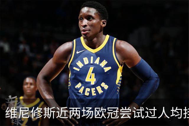 维尼修斯近两场欧冠尝试过人均挂零，赛季过人成功率低于迪奥曼德
