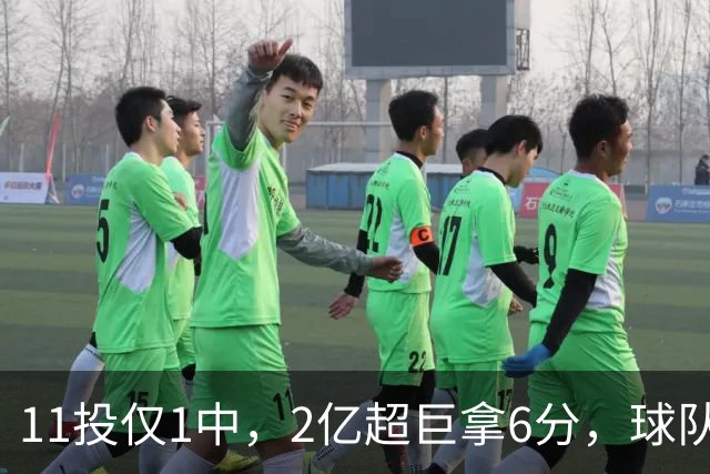 11投仅1中，2亿超巨拿6分，球队47分惨败，送走三球这老大不好当